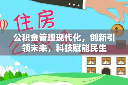 彝良公积金管理现代化，创新引领未来，科技赋能民生