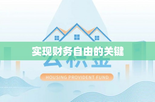彝良实现财务自由的关键