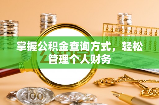 彝良掌握公积金查询方式，轻松管理个人财务