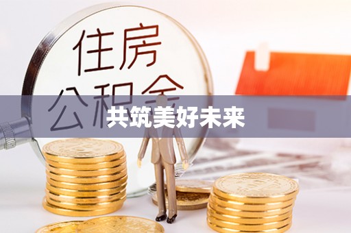 彝良共筑美好未来