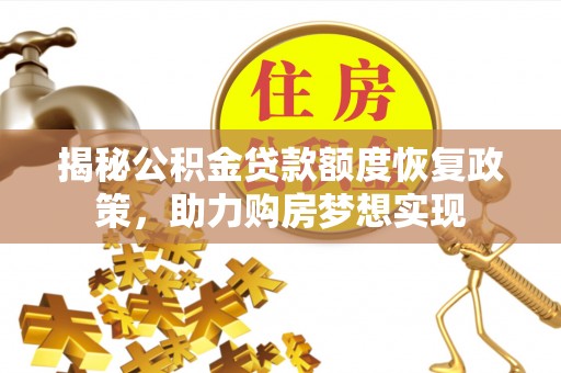 彝良揭秘公积金贷款额度恢复政策，助力购房梦想实现