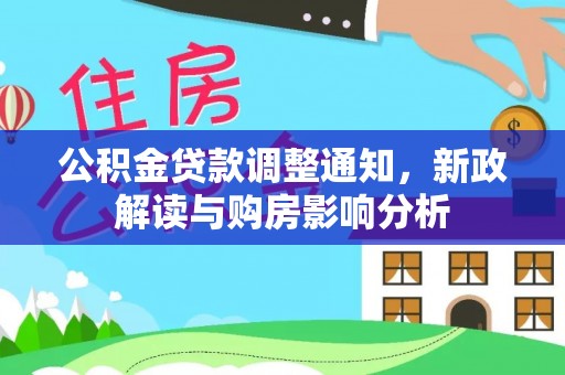 彝良公积金贷款调整通知，新政解读与购房影响分析