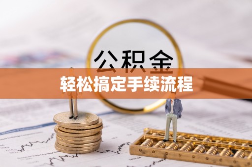 彝良轻松搞定手续流程