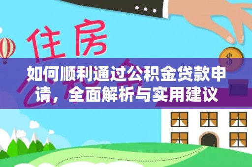彝良如何顺利通过公积金贷款申请，全面解析与实用建议