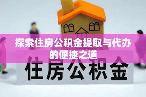 彝良探索住房公积金提取与代办的便捷之道