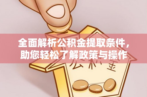 彝良全面解析公积金提取条件，助您轻松了解政策与操作