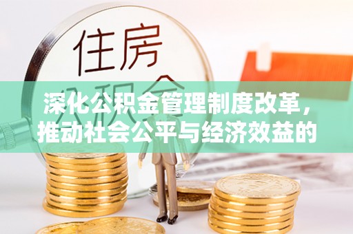 彝良深化公积金管理制度改革，推动社会公平与经济效益的双赢