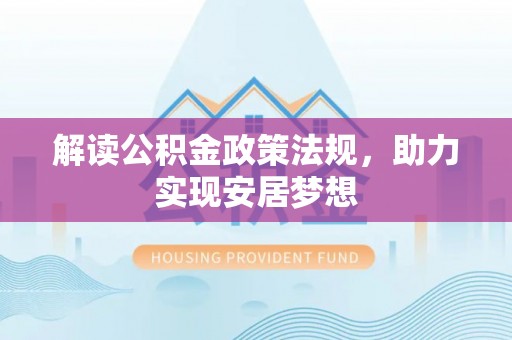 彝良解读公积金政策法规，助力实现安居梦想