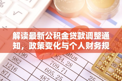 彝良解读最新公积金贷款调整通知，政策变化与个人财务规划的影响