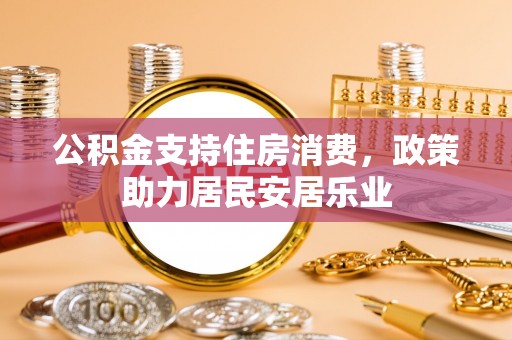 彝良公积金支持住房消费，政策助力居民安居乐业