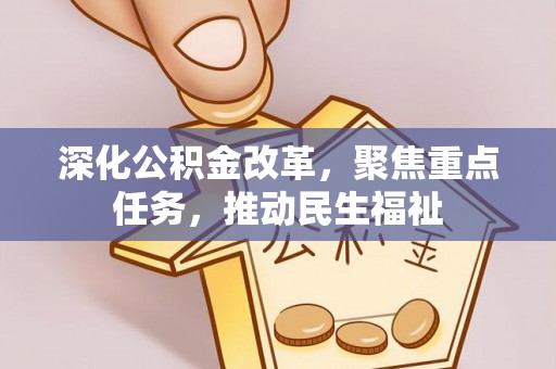 彝良深化公积金改革，聚焦重点任务，推动民生福祉