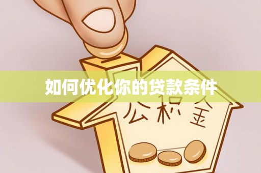 彝良如何优化你的贷款条件