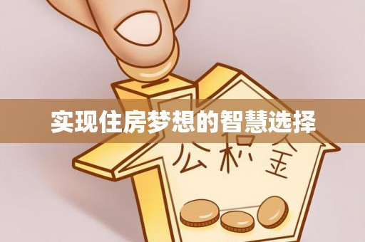 彝良实现住房梦想的智慧选择
