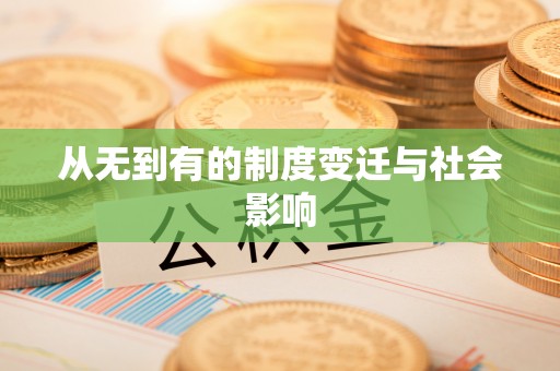 彝良从无到有的制度变迁与社会影响
