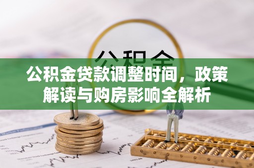 彝良公积金贷款调整时间，政策解读与购房影响全解析