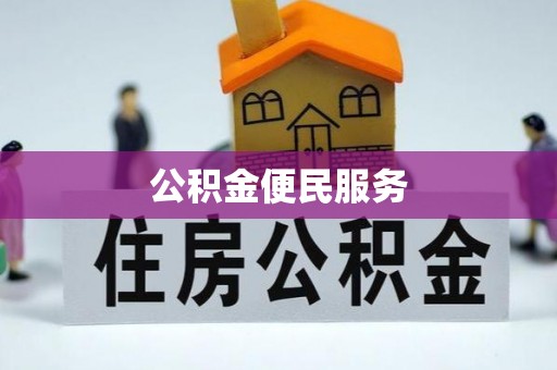 彝良公积金便民服务