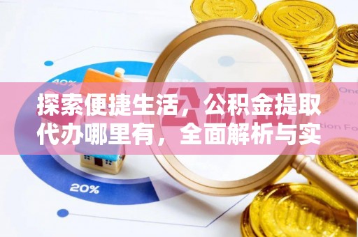 彝良探索便捷生活，公积金提取代办哪里有，全面解析与实用指南