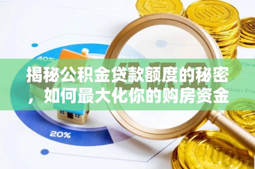 彝良揭秘公积金贷款额度的秘密，如何最大化你的购房资金？