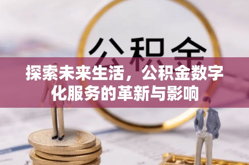 彝良探索未来生活，公积金数字化服务的革新与影响
