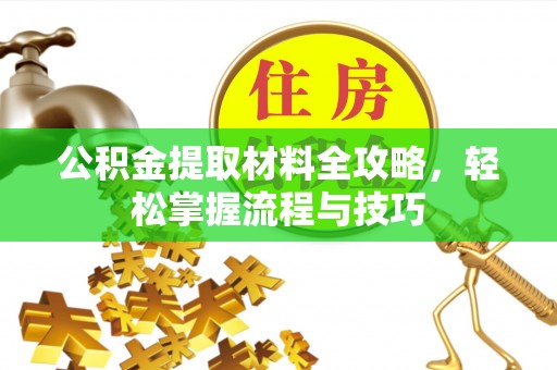 彝良公积金提取材料全攻略，轻松掌握流程与技巧
