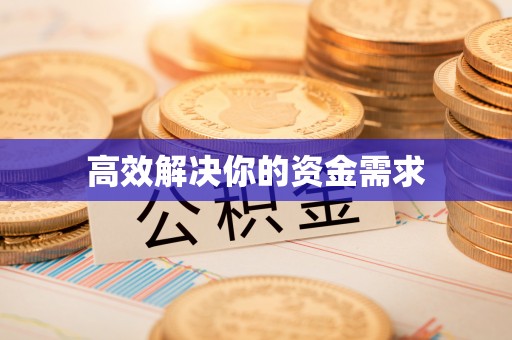 彝良高效解决你的资金需求