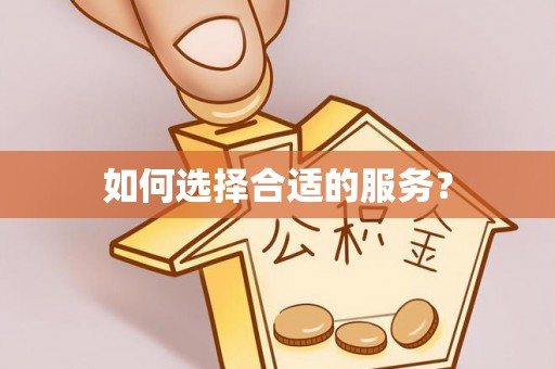 彝良如何选择合适的服务？