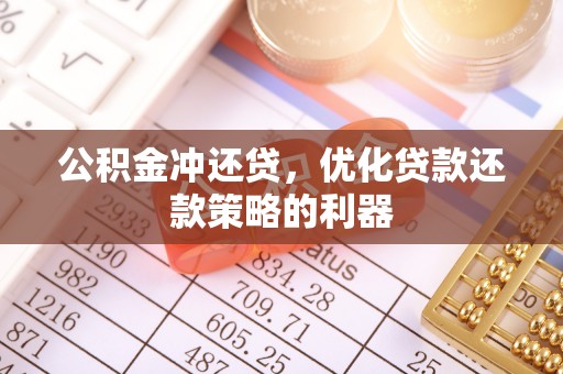 彝良公积金冲还贷，优化贷款还款策略的利器
