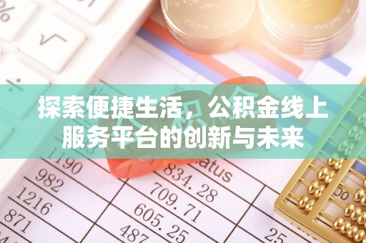 彝良探索便捷生活，公积金线上服务平台的创新与未来
