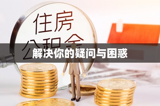 彝良解决你的疑问与困惑