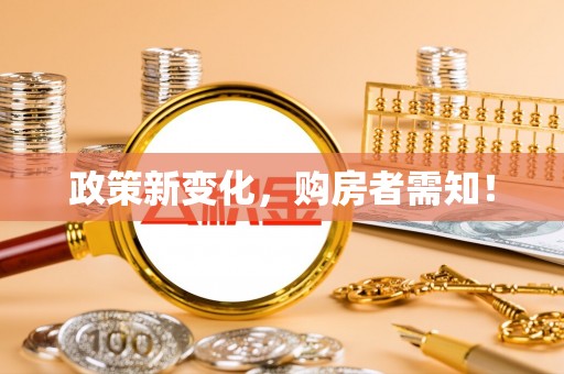 彝良政策新变化，购房者需知！
