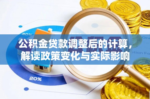 彝良公积金贷款调整后的计算，解读政策变化与实际影响