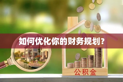 彝良如何优化你的财务规划？
