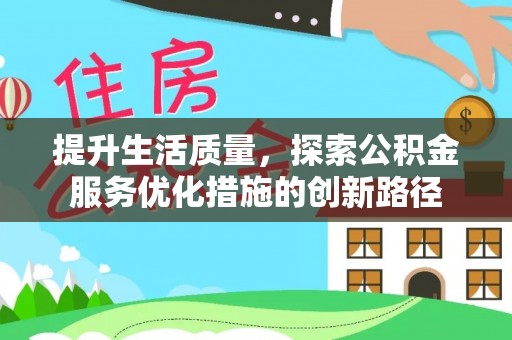 彝良提升生活质量，探索公积金服务优化措施的创新路径