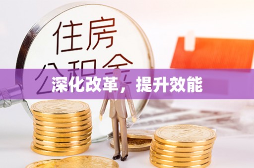 彝良深化改革，提升效能