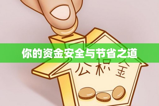 彝良你的资金安全与节省之道