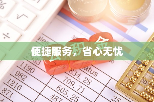 彝良便捷服务，省心无忧