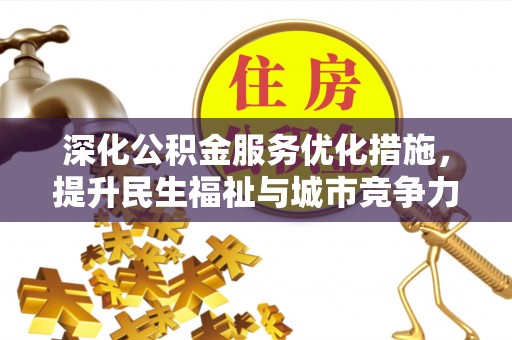 彝良深化公积金服务优化措施，提升民生福祉与城市竞争力