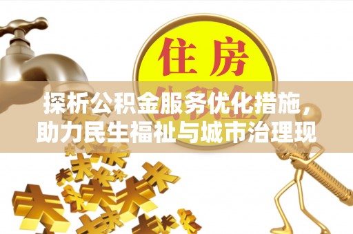 彝良探析公积金服务优化措施，助力民生福祉与城市治理现代化