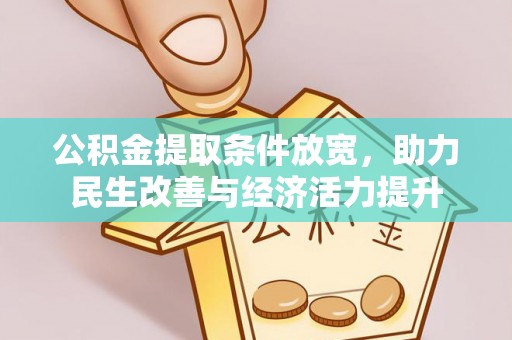 彝良公积金提取条件放宽，助力民生改善与经济活力提升