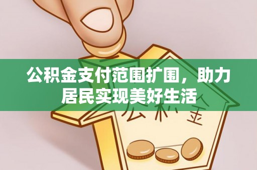 彝良公积金支付范围扩围，助力居民实现美好生活