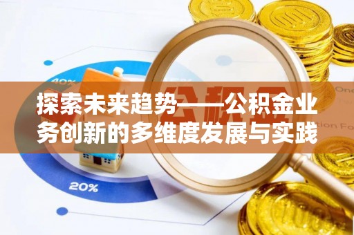 彝良探索未来趋势——公积金业务创新的多维度发展与实践