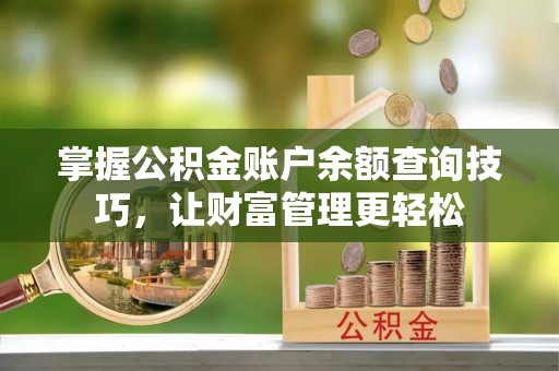 彝良掌握公积金账户余额查询技巧，让财富管理更轻松
