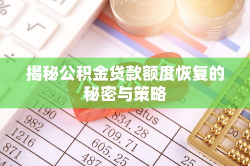 彝良揭秘公积金贷款额度恢复的秘密与策略