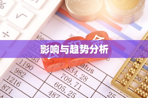 彝良影响与趋势分析