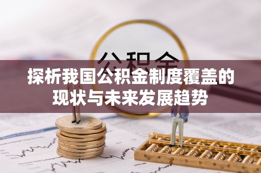 彝良探析我国公积金制度覆盖的现状与未来发展趋势