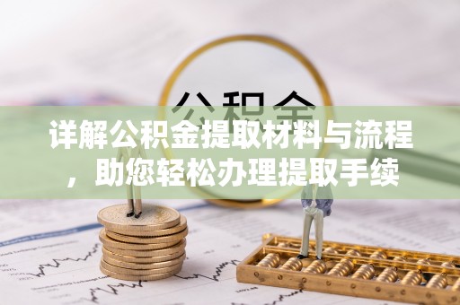 彝良详解公积金提取材料与流程，助您轻松办理提取手续