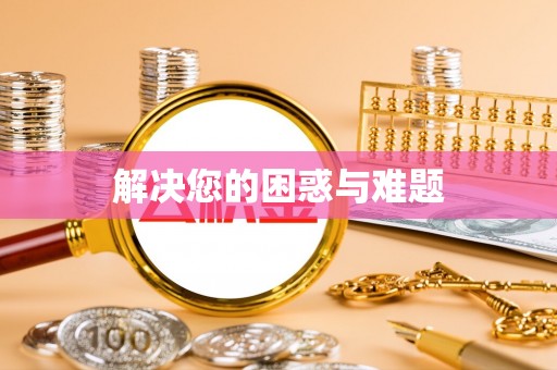 彝良解决您的困惑与难题