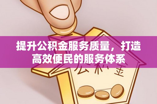 彝良提升公积金服务质量，打造高效便民的服务体系