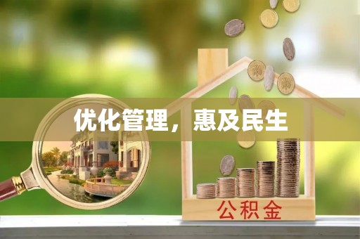 彝良优化管理，惠及民生