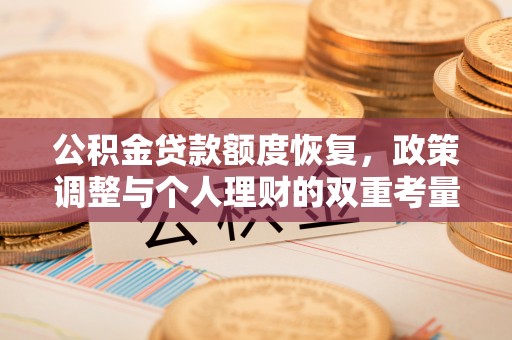 彝良公积金贷款额度恢复，政策调整与个人理财的双重考量
